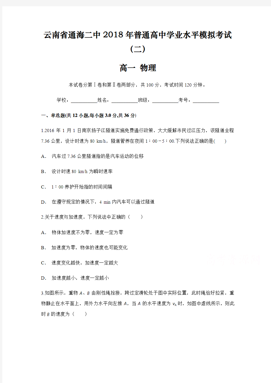 云南省通海二中2017-2018学年普通高中学业水平模拟考试(二)物理试题Word版含答案