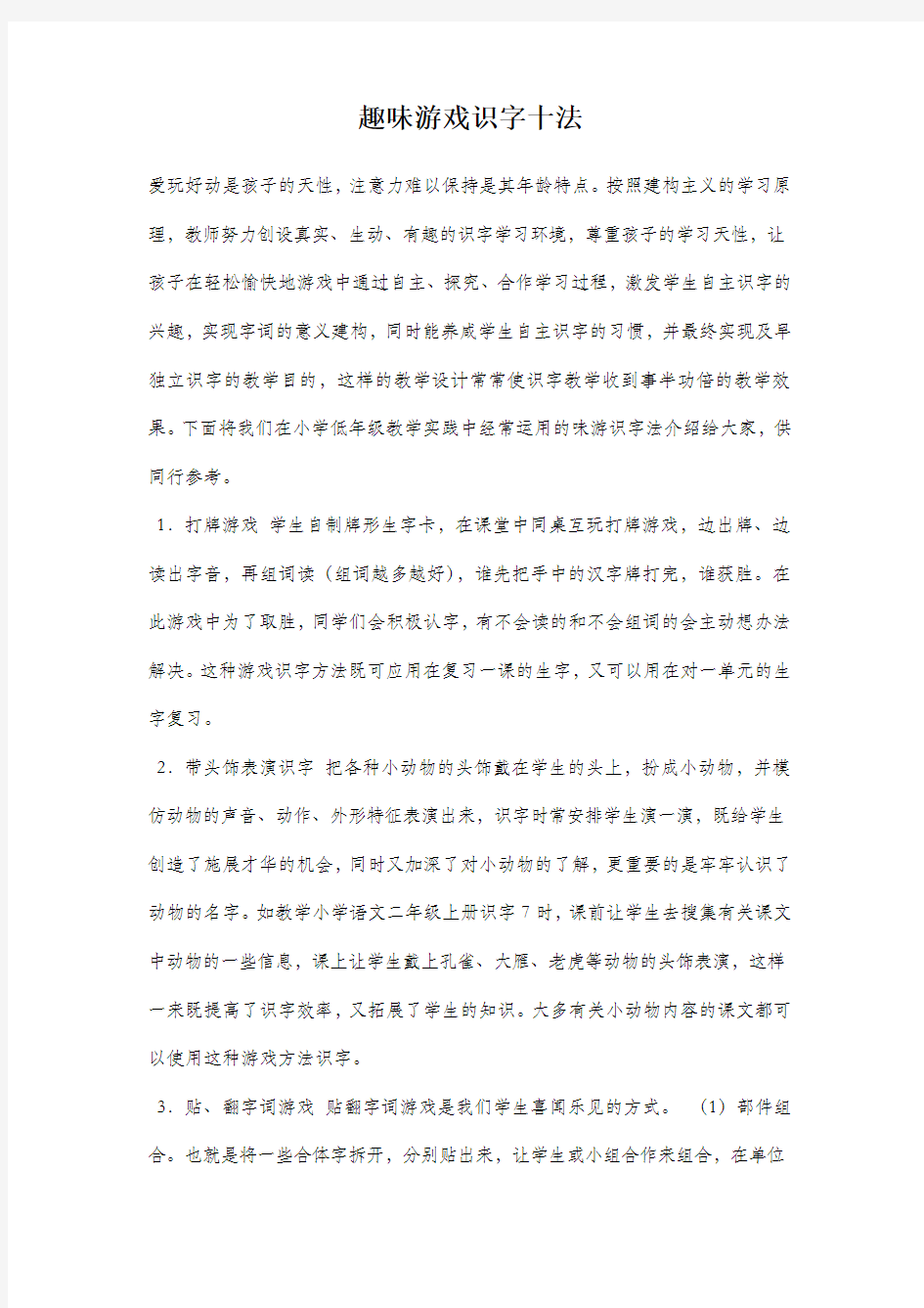 趣味游戏识字十法