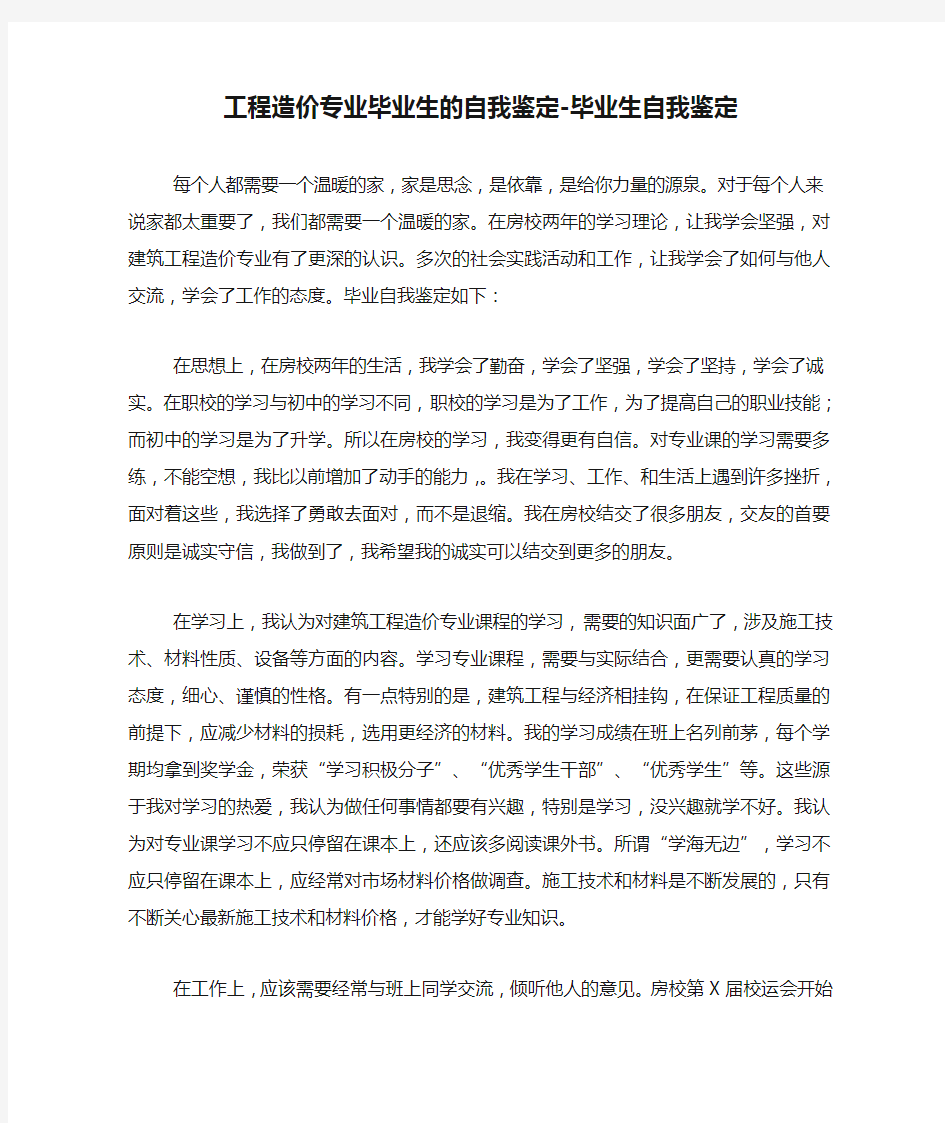 工程造价专业毕业生的自我鉴定-毕业生自我鉴定