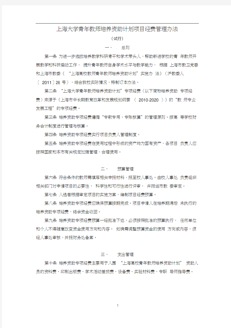 上海大学青年教师培养资助计划项目经费管理办法-上海大学人事处