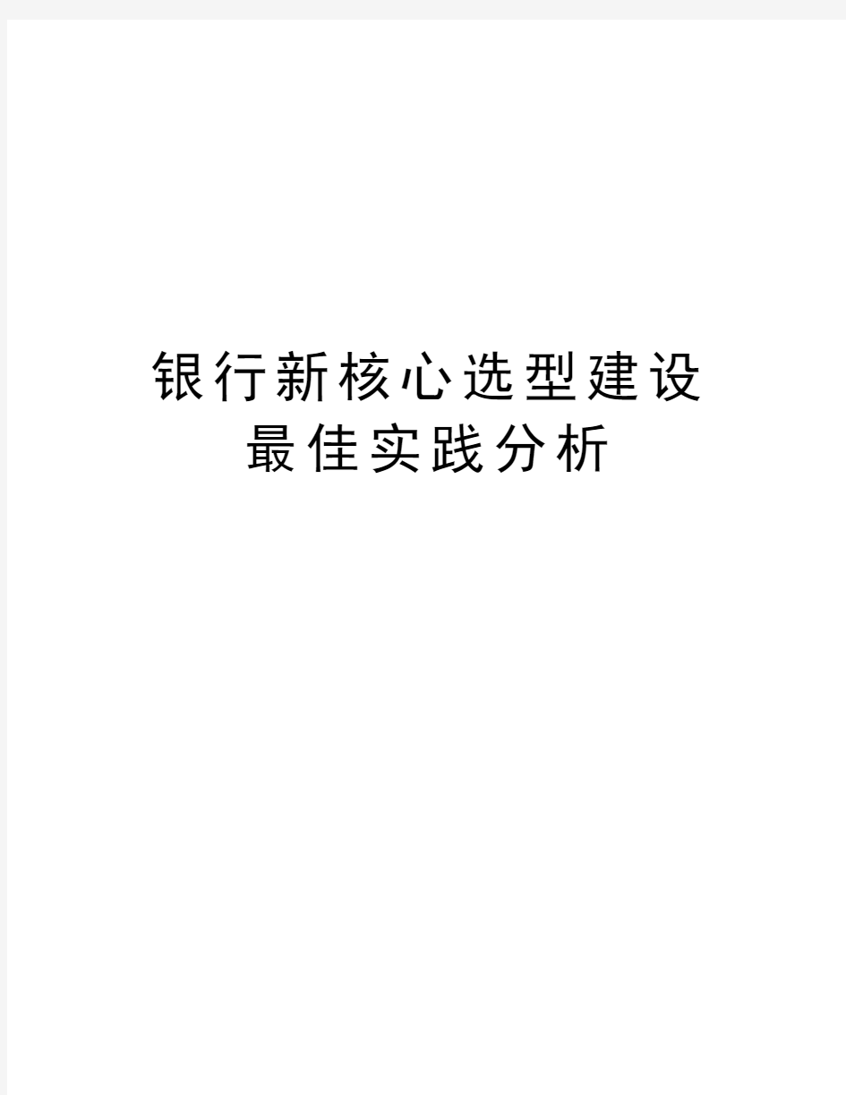 银行新核心选型建设最佳实践分析资料