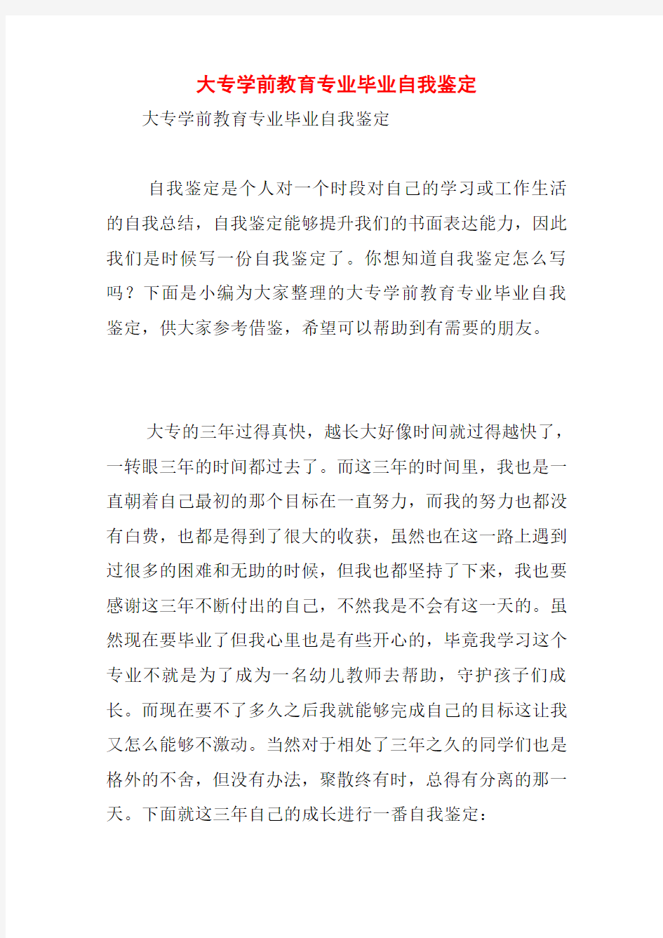 大专学前教育专业毕业自我鉴定