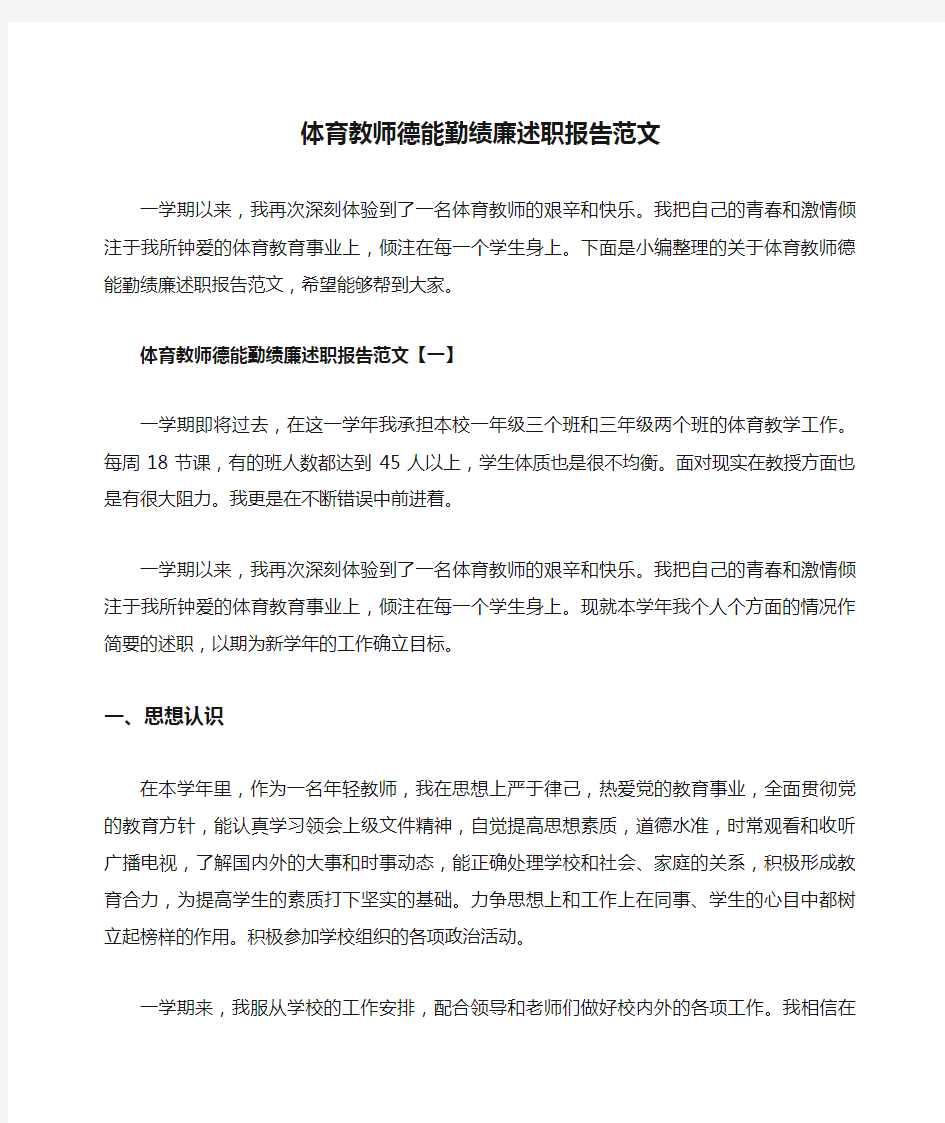 体育教师德能勤绩廉述职报告范文