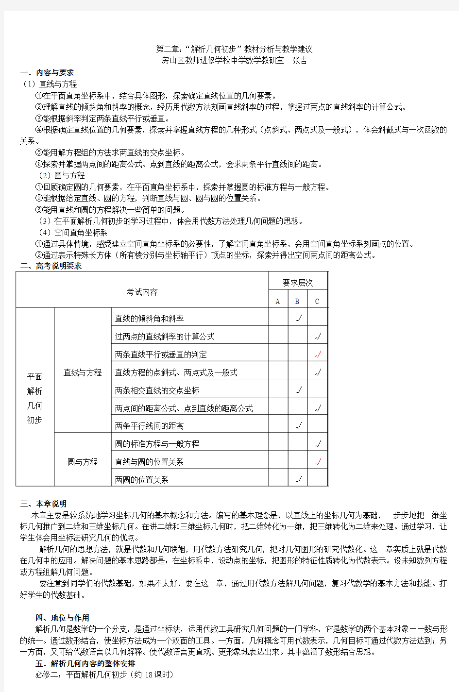 第二章解析几何初步教材分析与教学建议