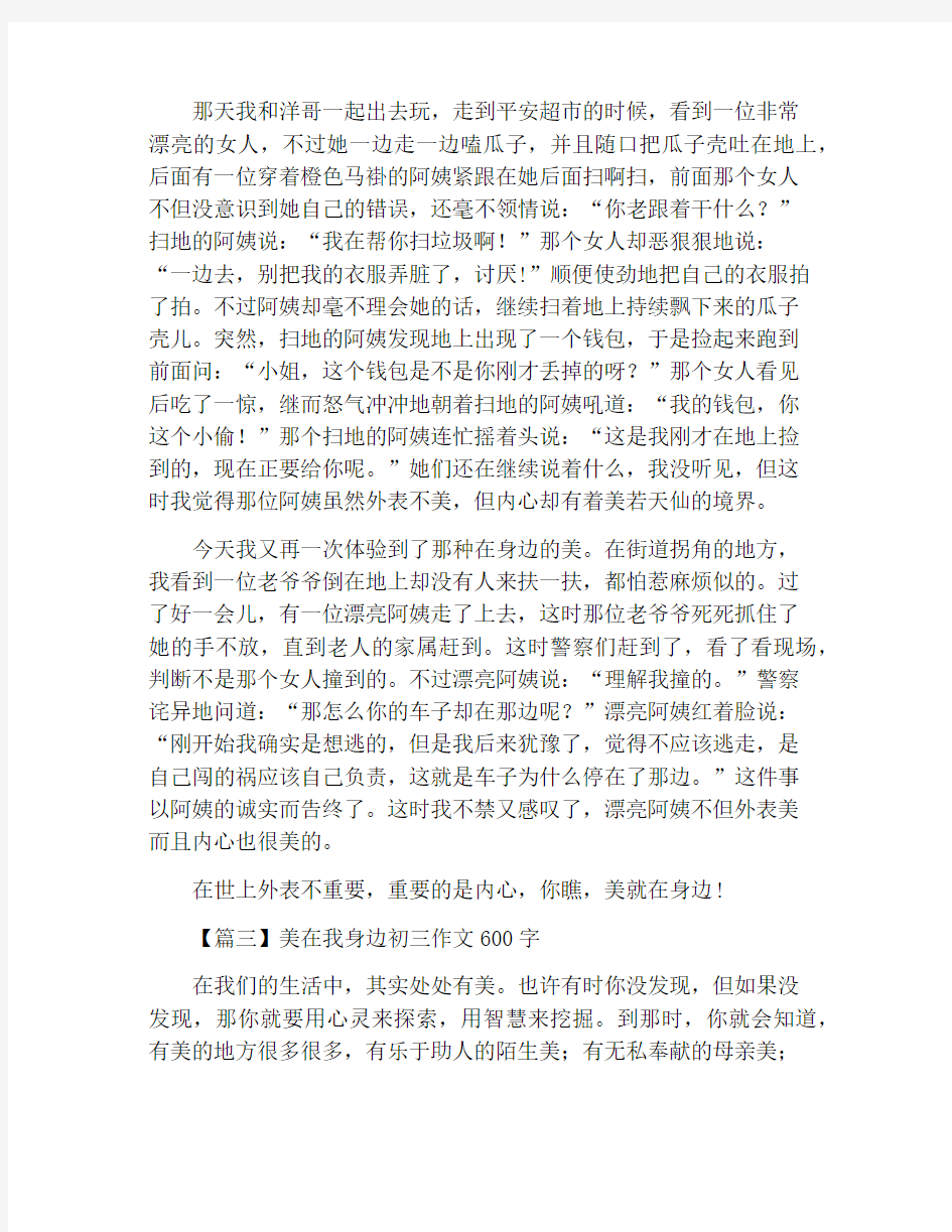 美在我身边初三作文600字