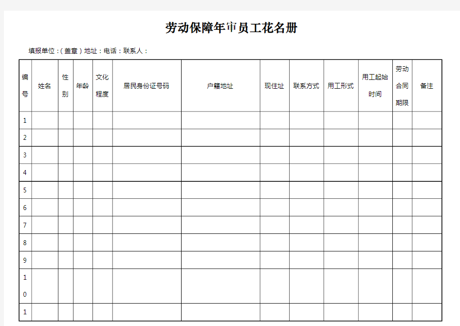 交劳动局劳动保障年审员工花名册表