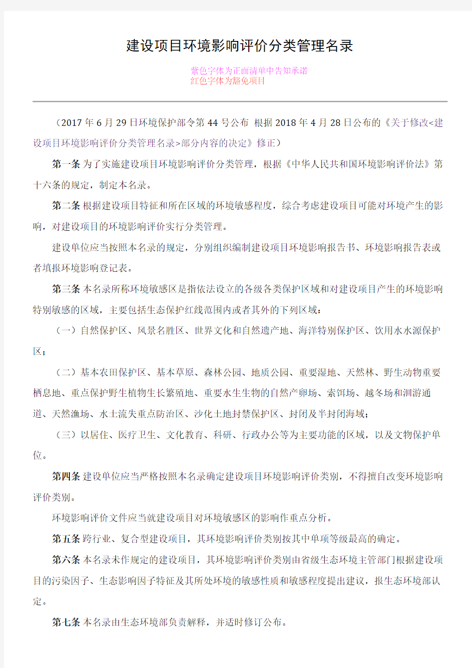 环境影响评价分类管理名录(2018年正面清单修改)