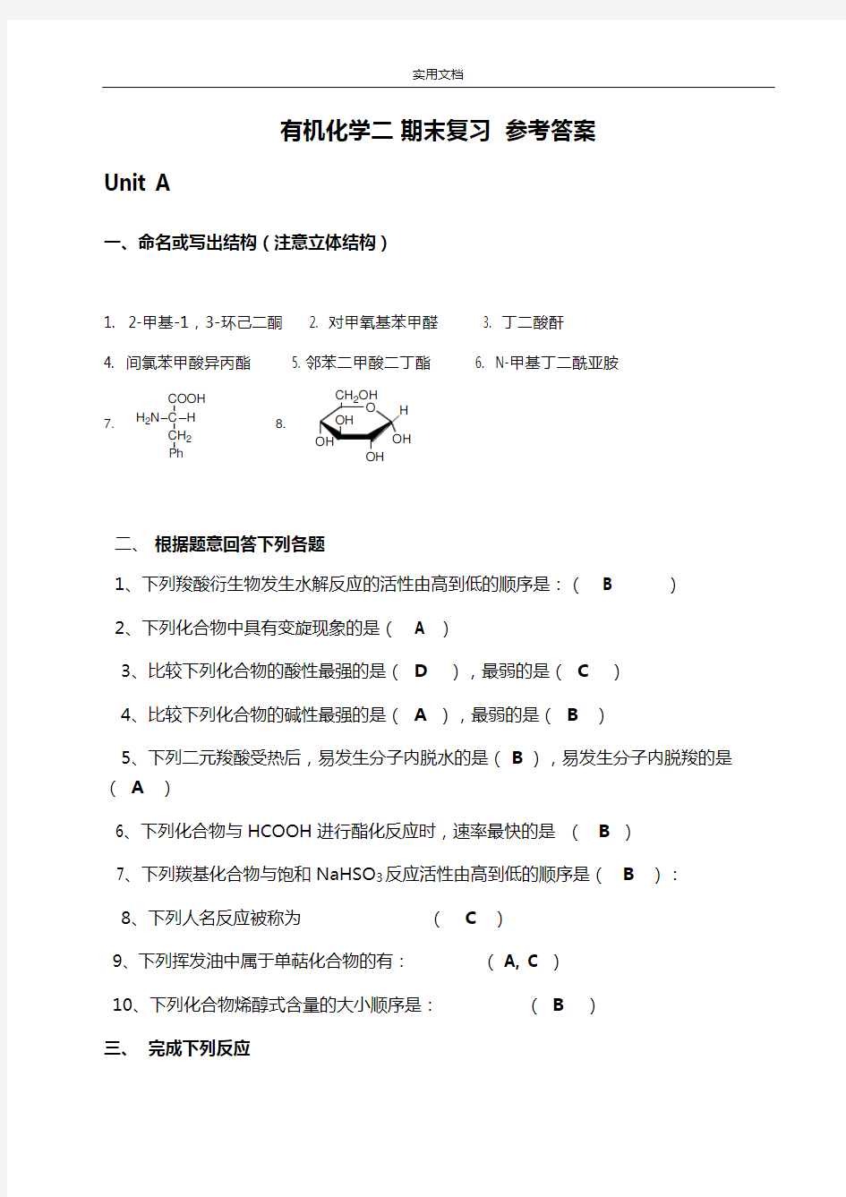 有机化学二期末复习参考问题详解