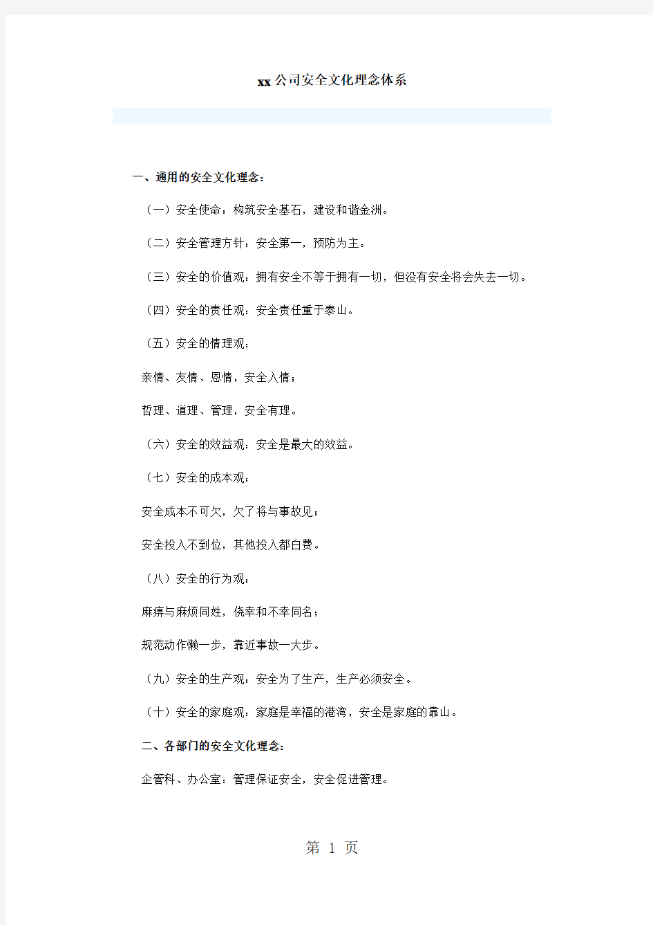 xx公司安全文化理念体系word资料10页
