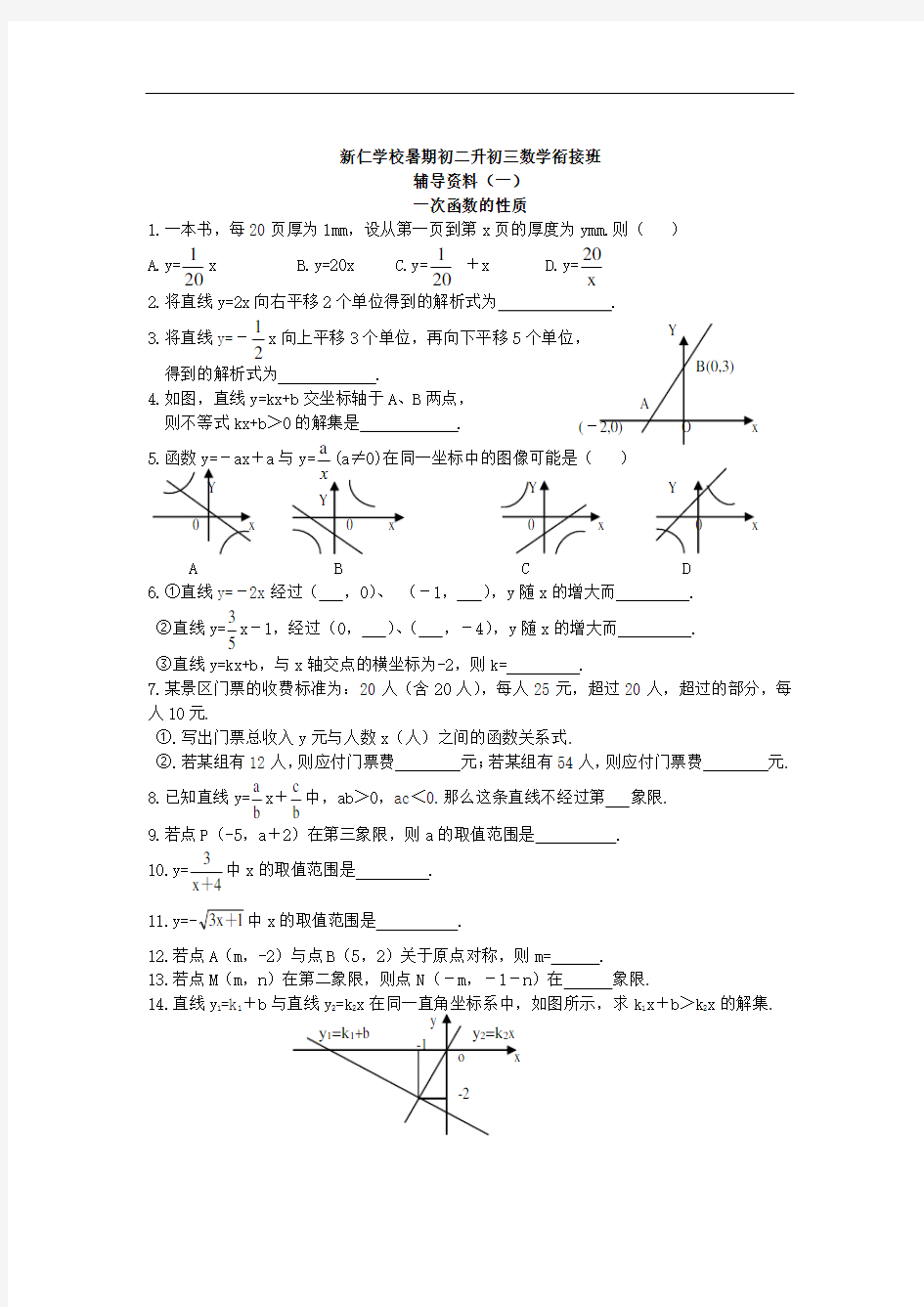 新仁学校暑期初二升初三数学衔接班资料1