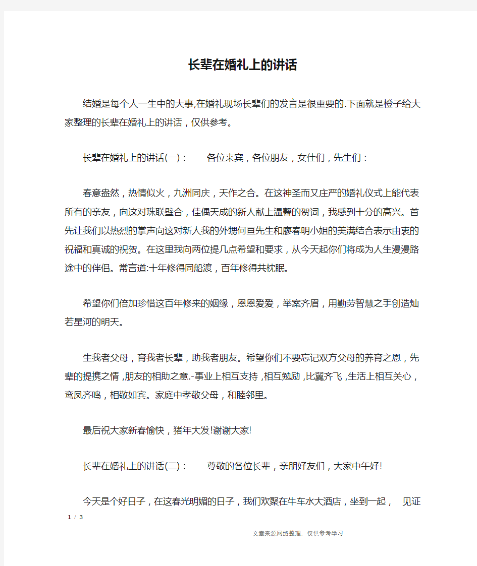 长辈在婚礼上的讲话_致辞