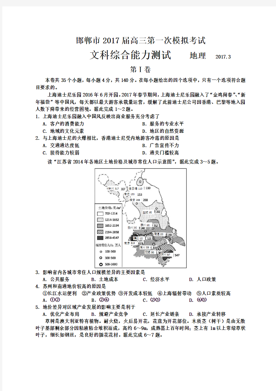 河北省邯郸市2017届高三下学期第一次模拟考试文综地理试题