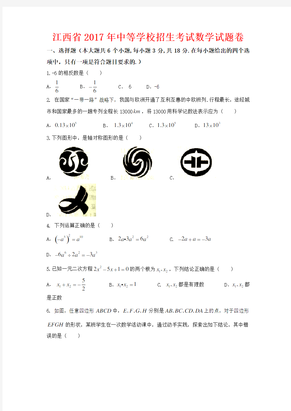 江西省2017年中等学校招生考试数学试题卷(附答案)