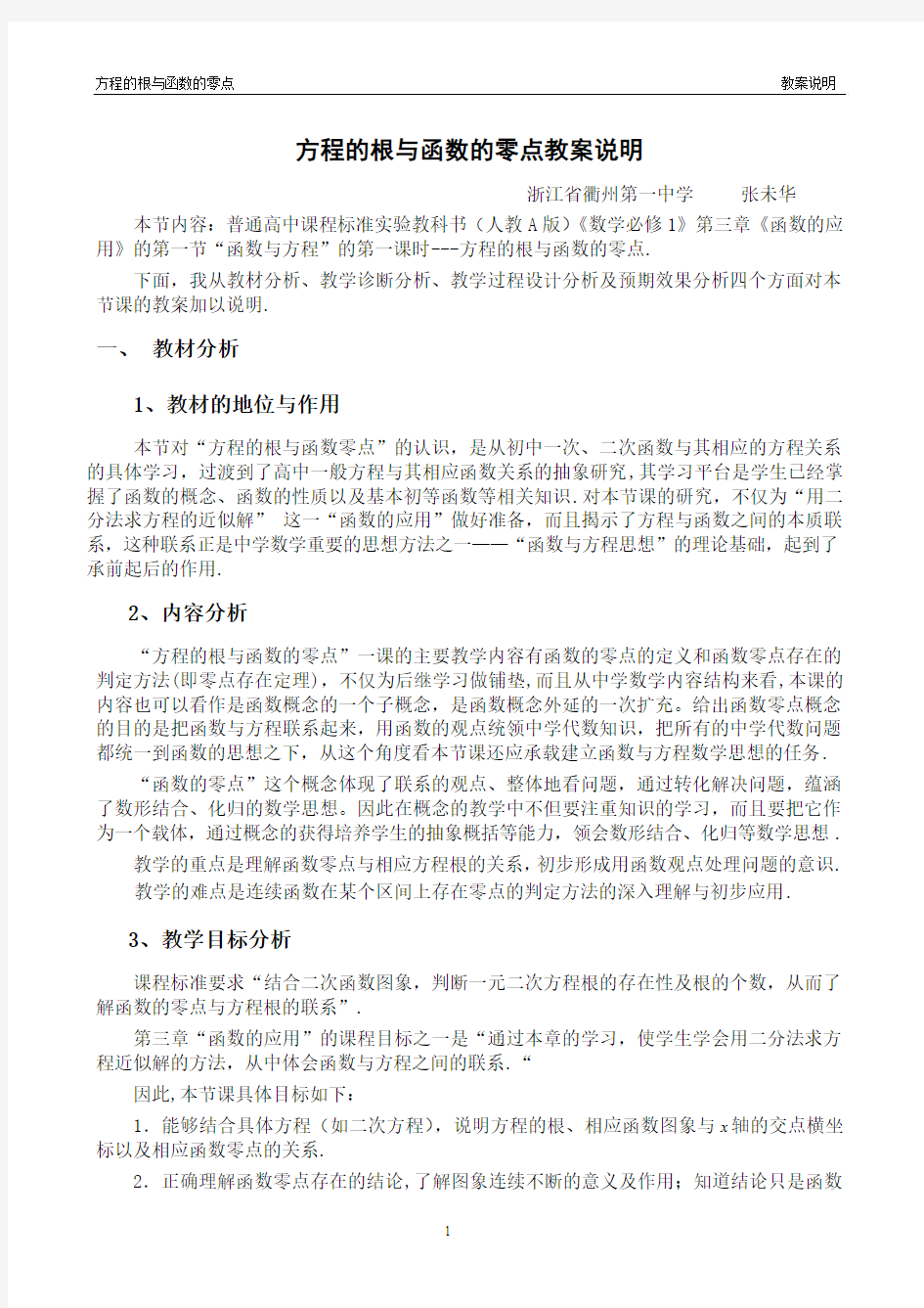 方程的根与函数的零点教案说明解读