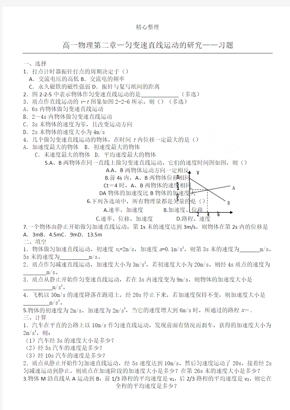 (完整版)高一物理匀变速直线运动习题汇总