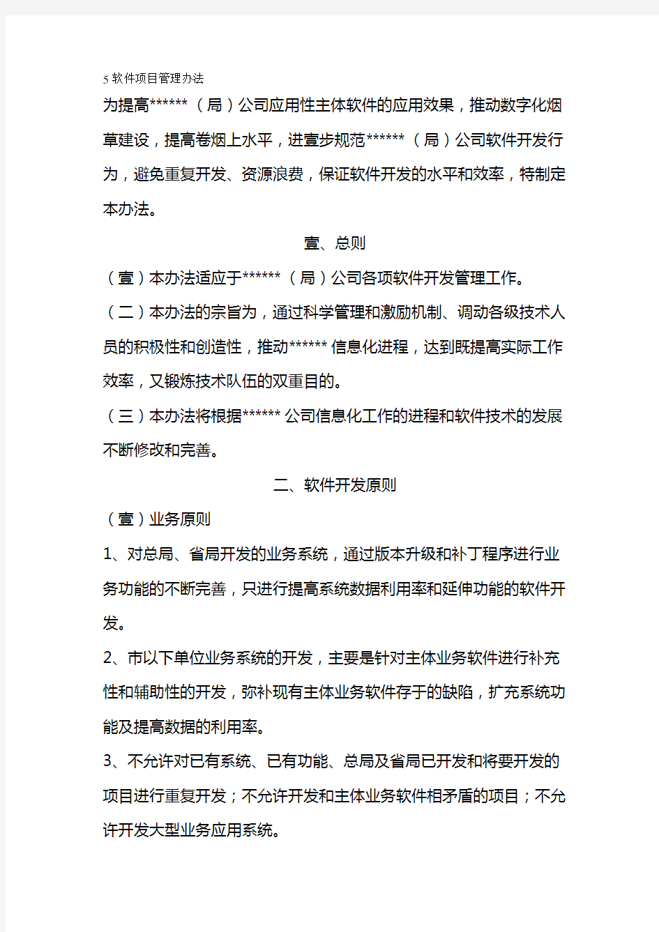 管理制度软件项目管理办法