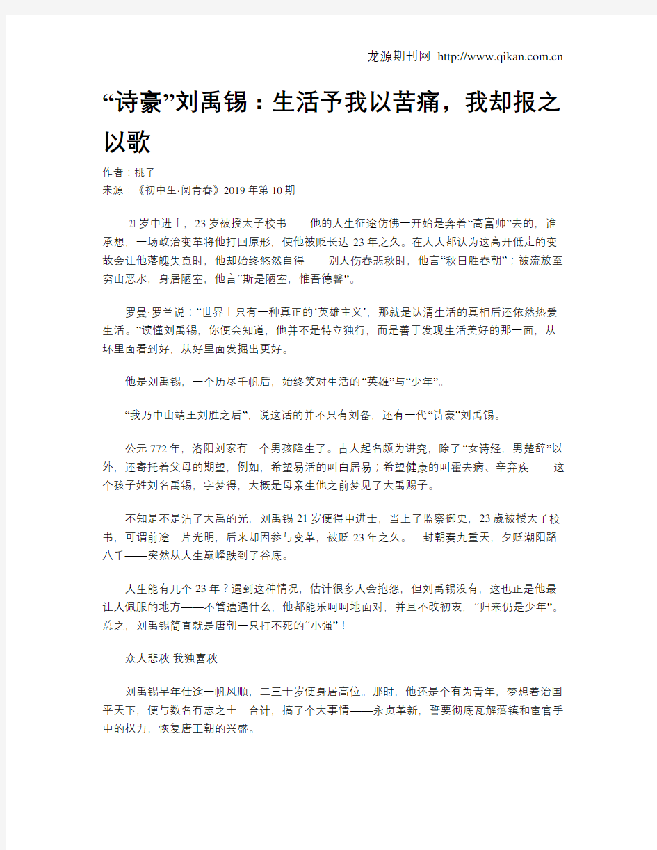 “诗豪”刘禹锡：生活予我以苦痛,我却报之以歌