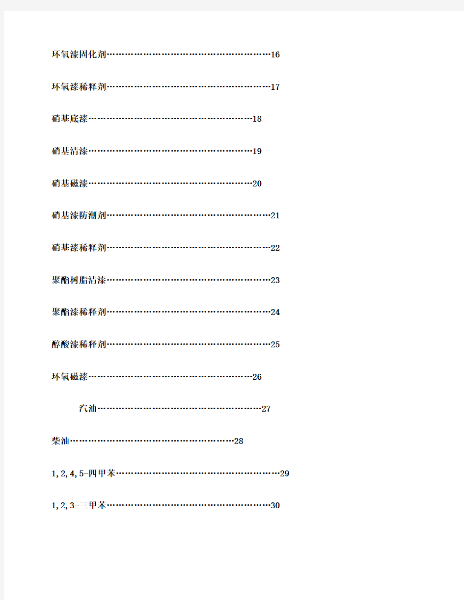 危险化学品安全技术说明书