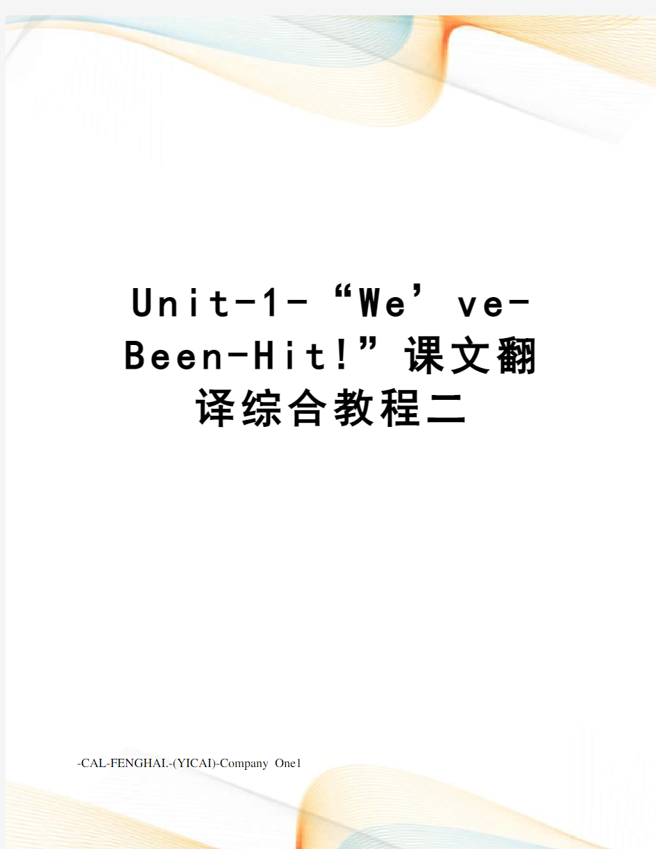 unit-1-“we’ve-been-hit”课文翻译综合教程二