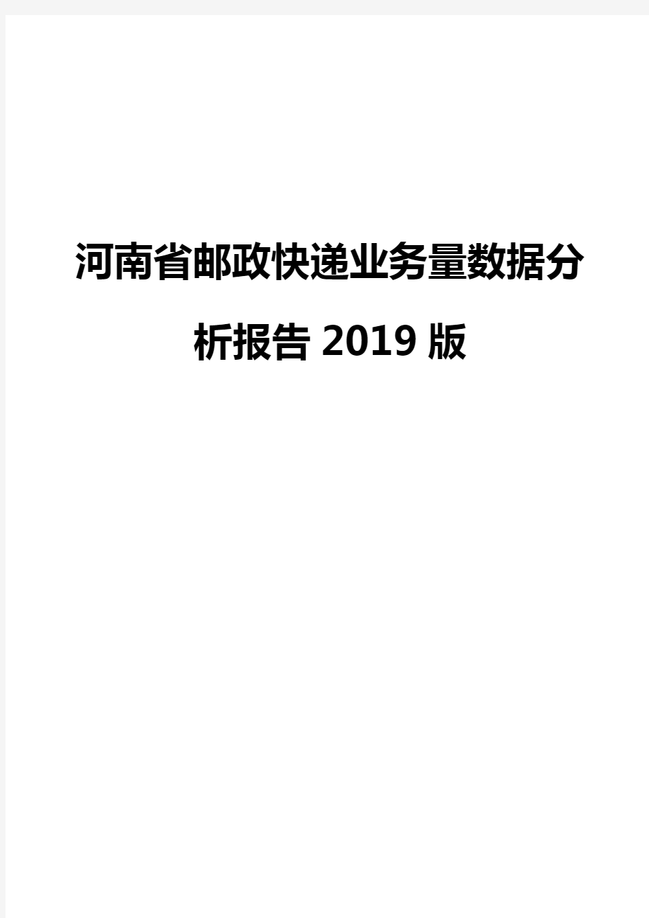 河南省邮政快递业务量数据分析报告2019版