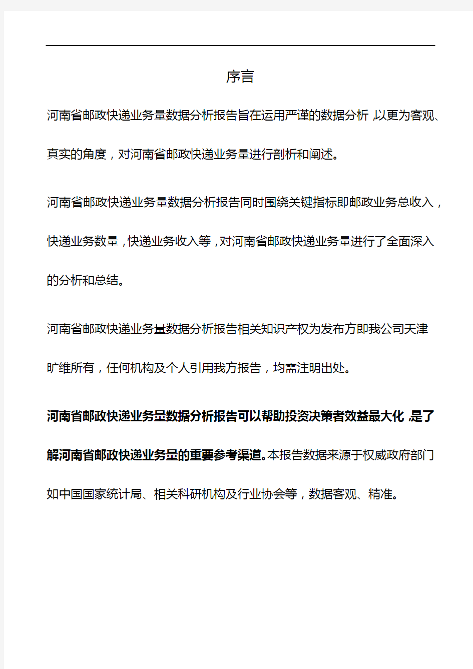 河南省邮政快递业务量数据分析报告2019版