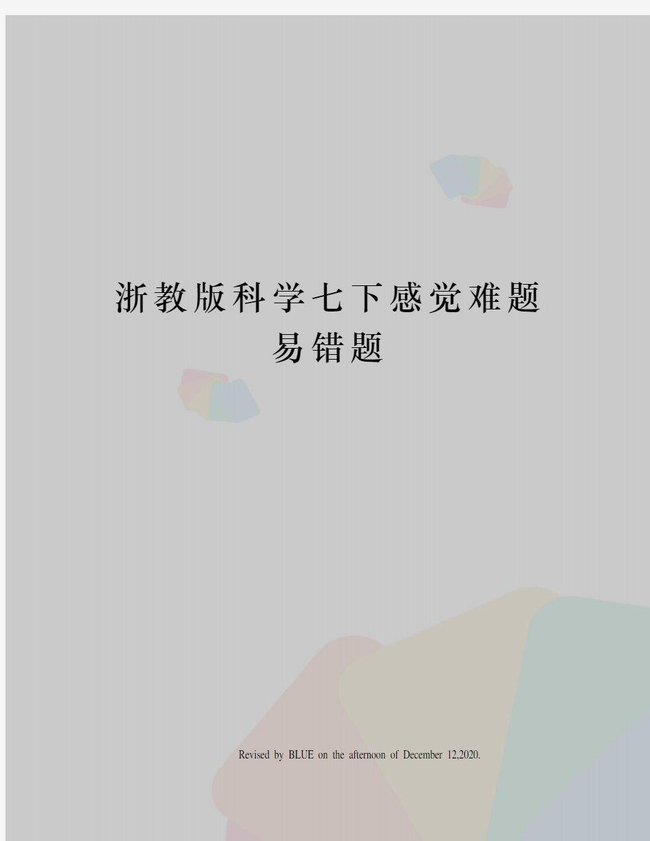 浙教版科学七下感觉难题易错题