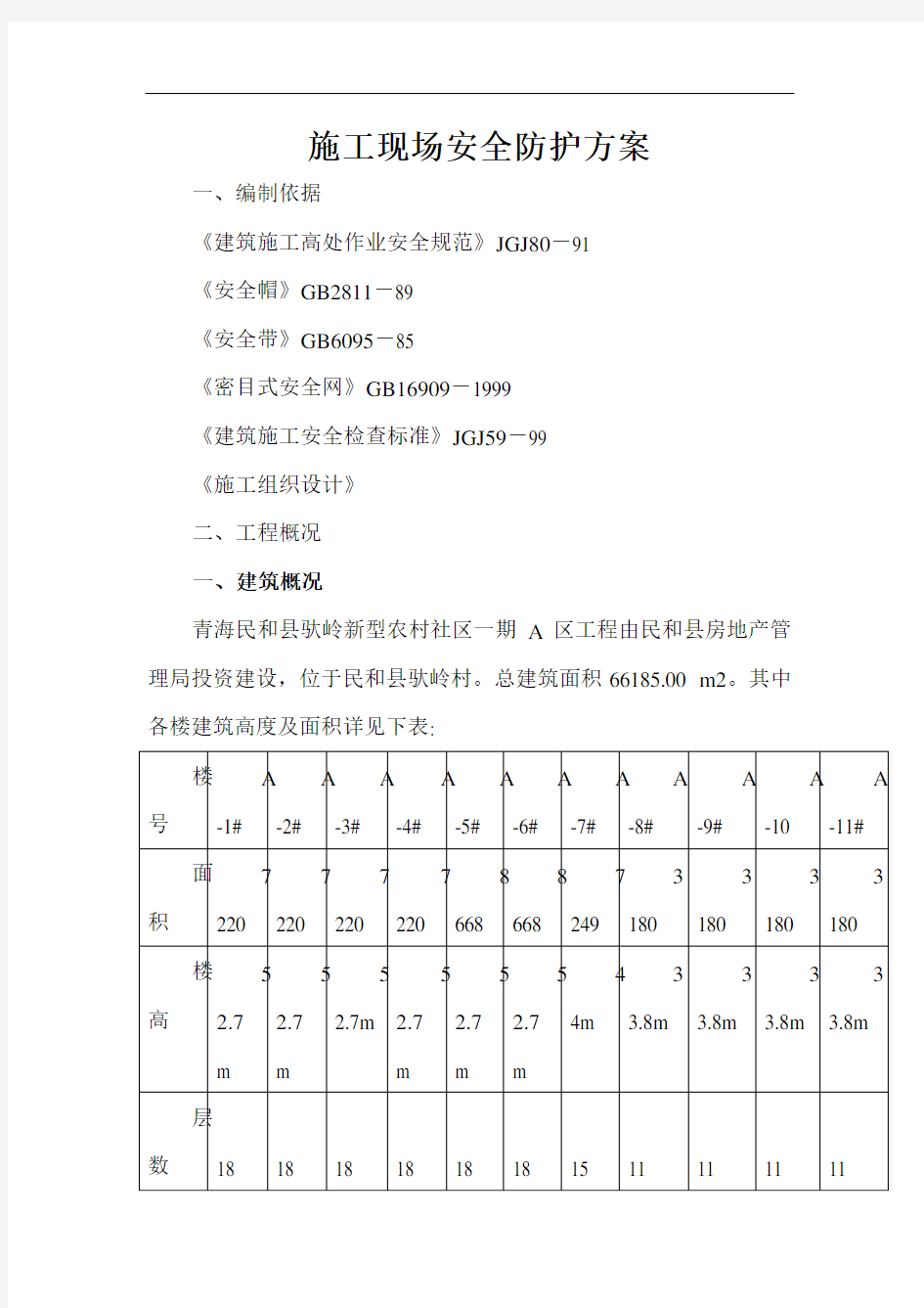 施工现场安全防护施工方案