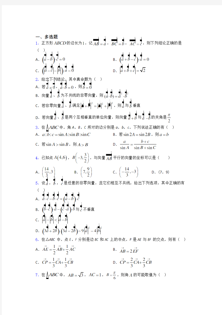 《平面向量及其应用》单元测试题doc