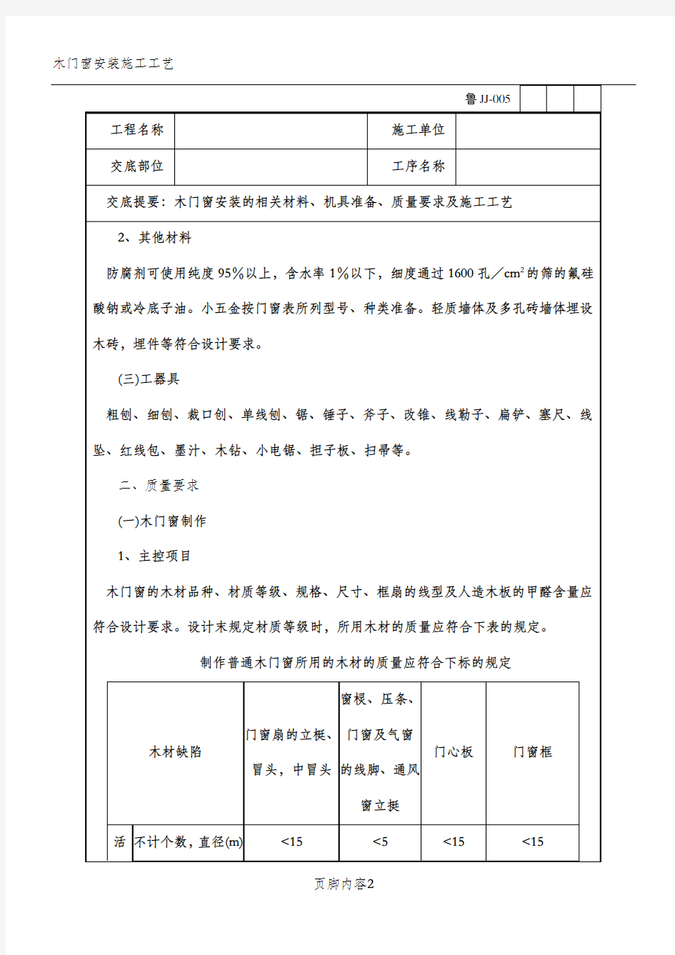 木门窗安装施工方案