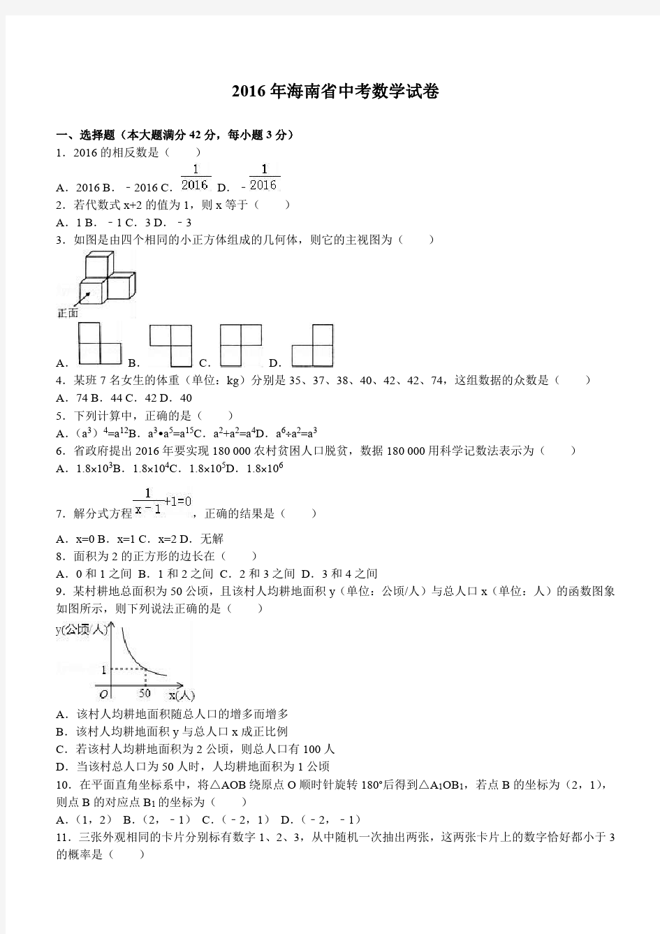 海南省2016年中考数学试卷及答案解析