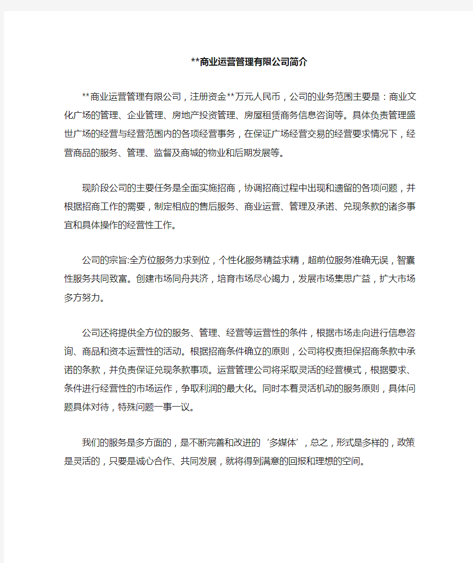 商业运营管理公司简介