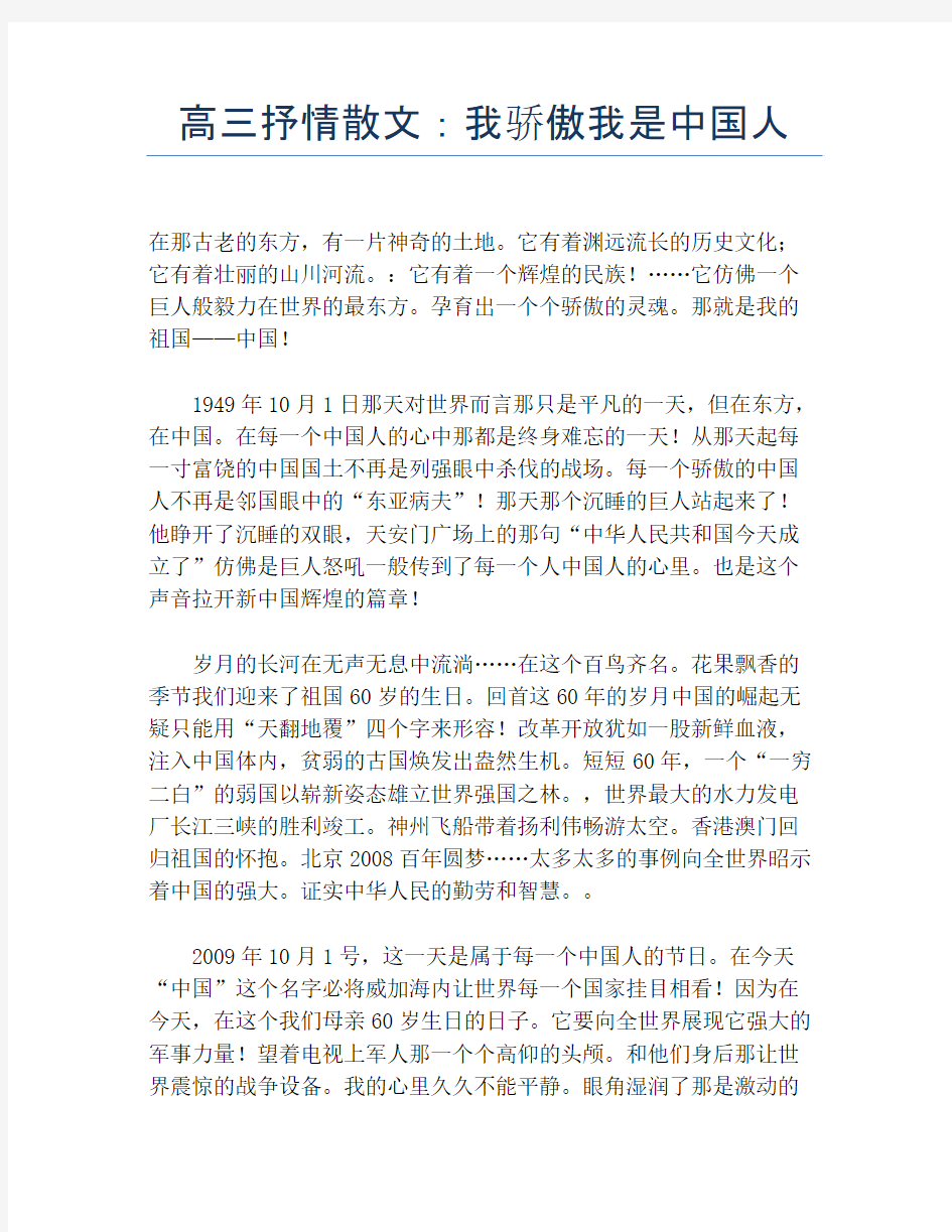 高三抒情散文：我骄傲我是中国人