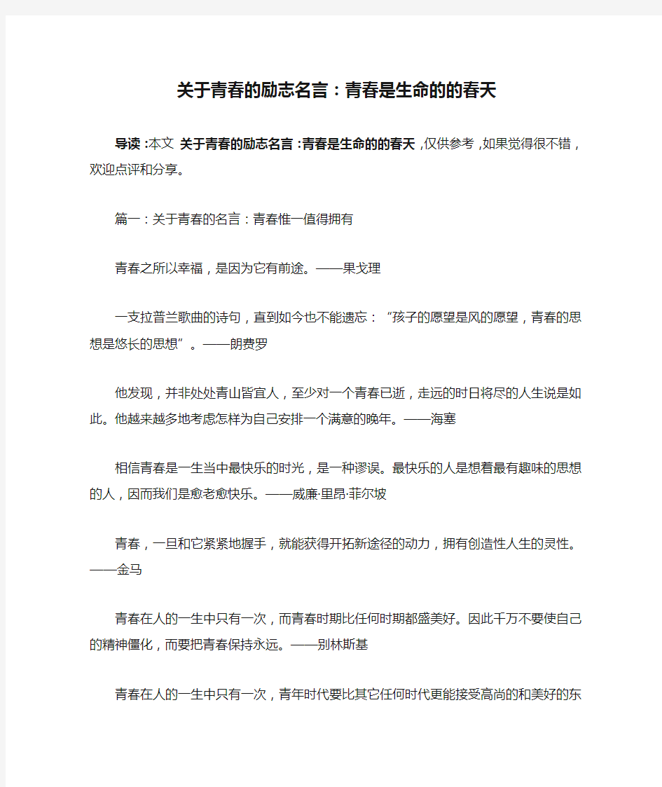 关于青春的励志名言：青春是生命的的春天