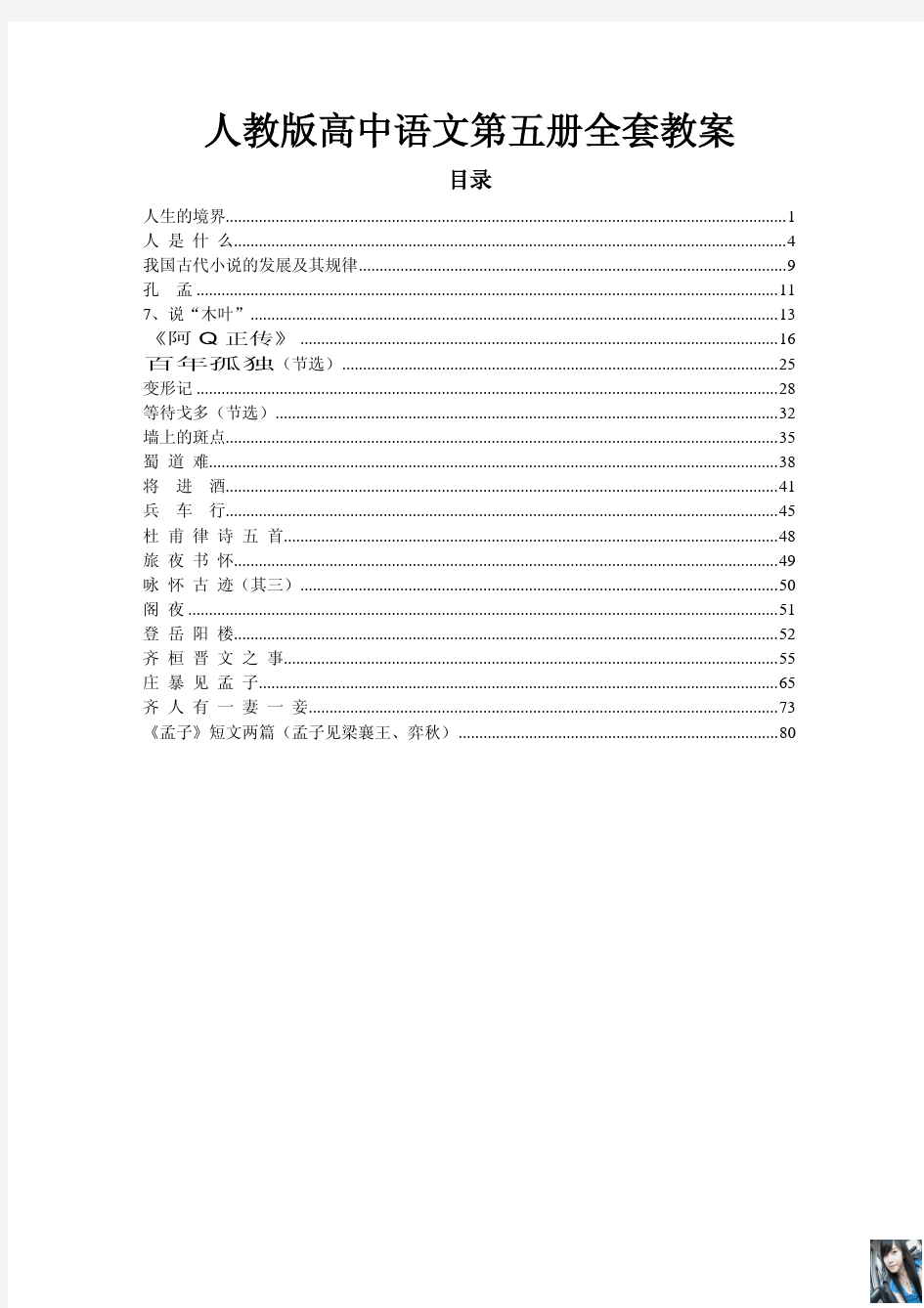 人教版高中语文第五册全套教案