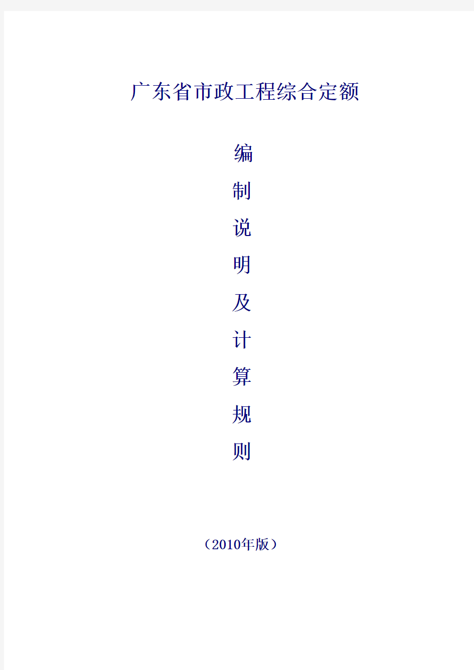 2010广东省市政工程定额计算规则(完整版)