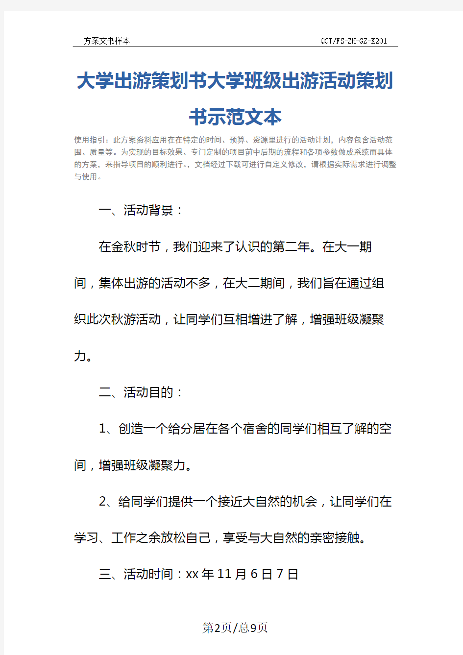 大学出游策划书大学班级出游活动策划书示范文本