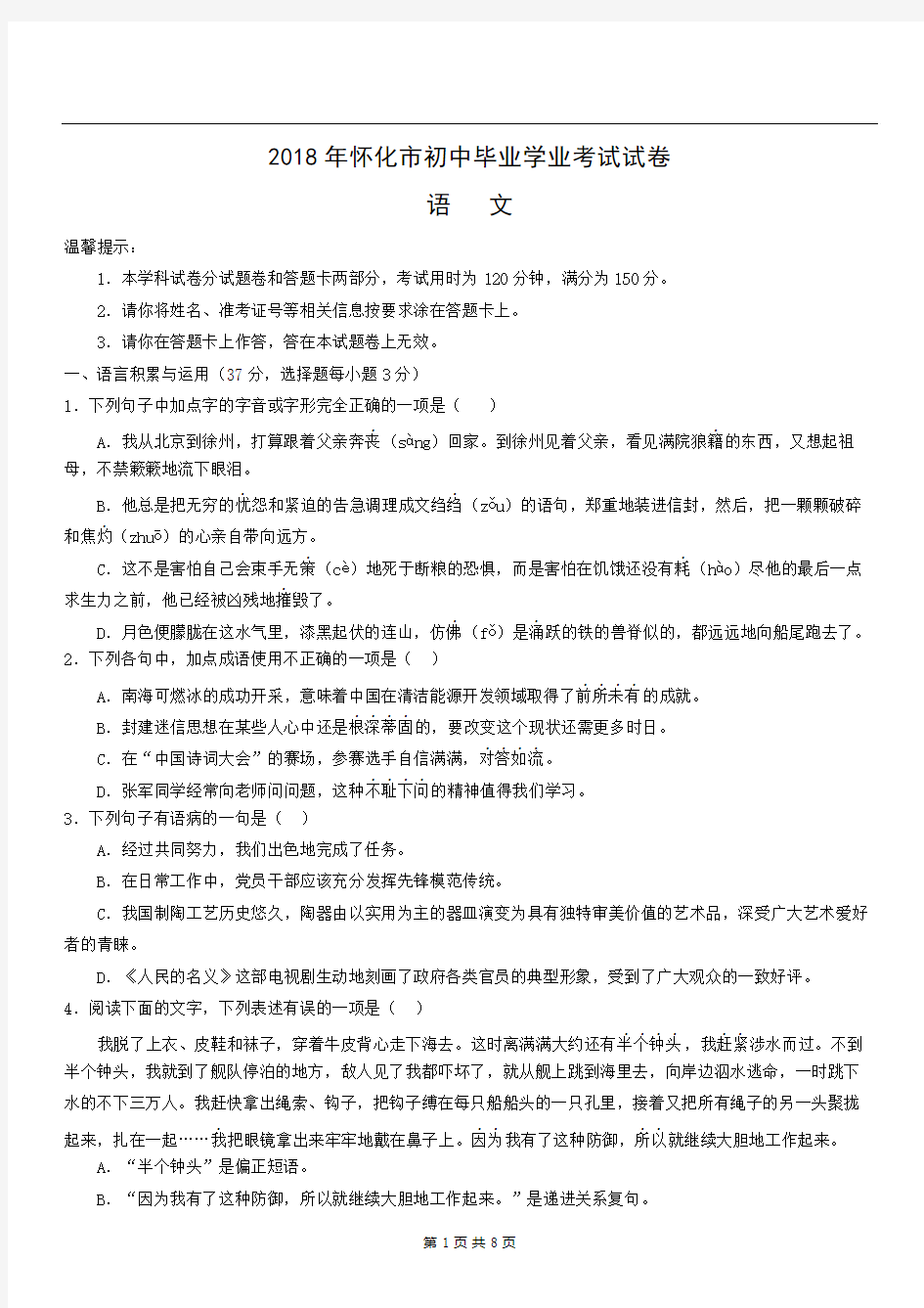 2018年湖南省怀化市中考语文试题  解析版