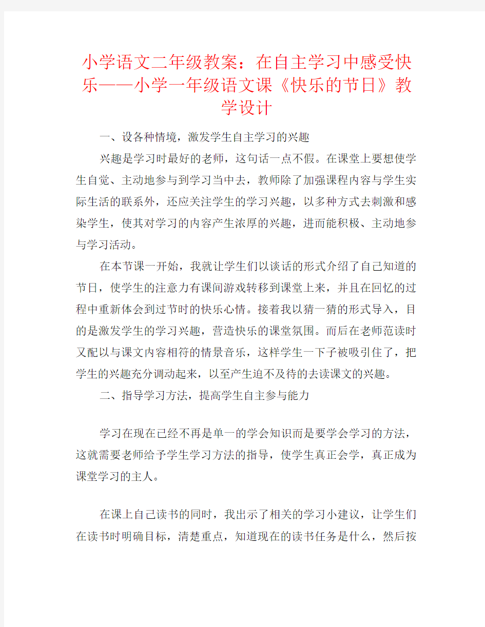 小学语文二年级教案：在自主学习中感受快乐——小学一年级语文课《快乐的节日》教学设计