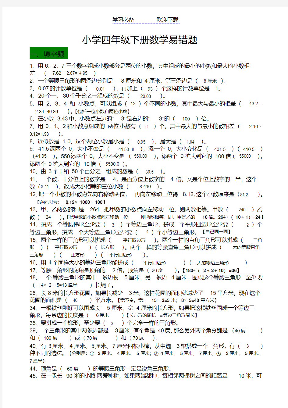 人教版四年级下册数学易错题汇编有答案