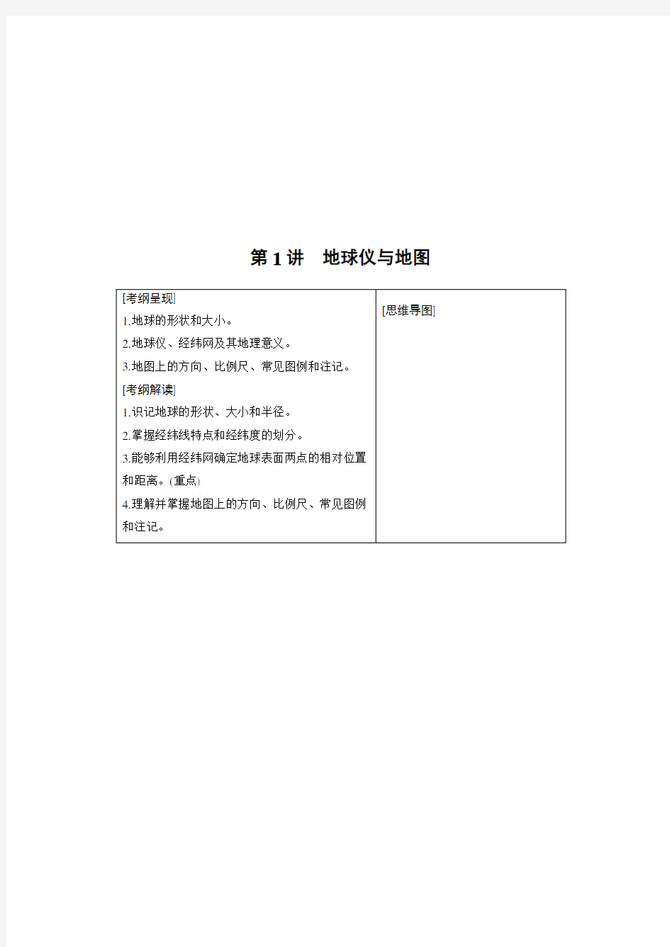 地理—高三一轮复习系列—2020版—步步高《大一轮复习讲义》—鲁教版第一册第一单元第一讲地球与地球仪