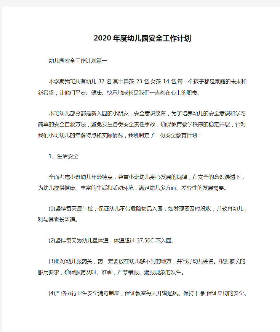 2020年度幼儿园安全工作计划