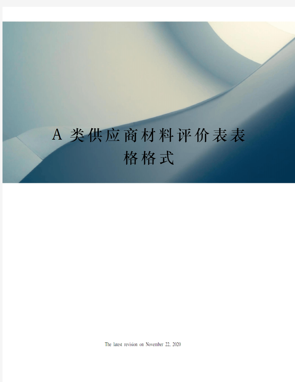 A类供应商材料评价表表格格式