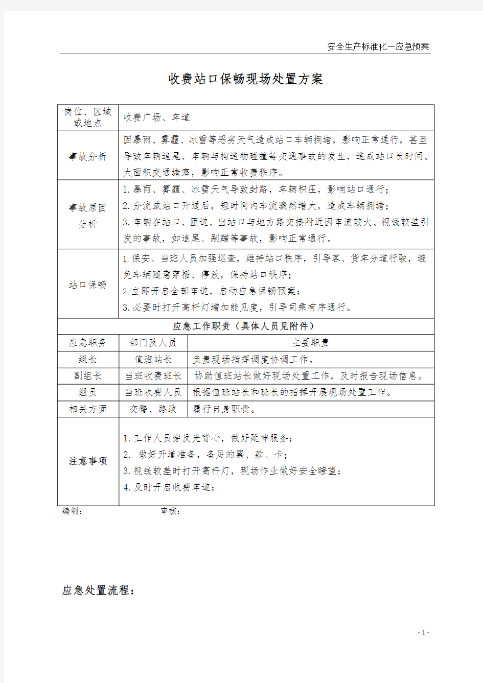 6收费站口保畅现场应急预案处置方案