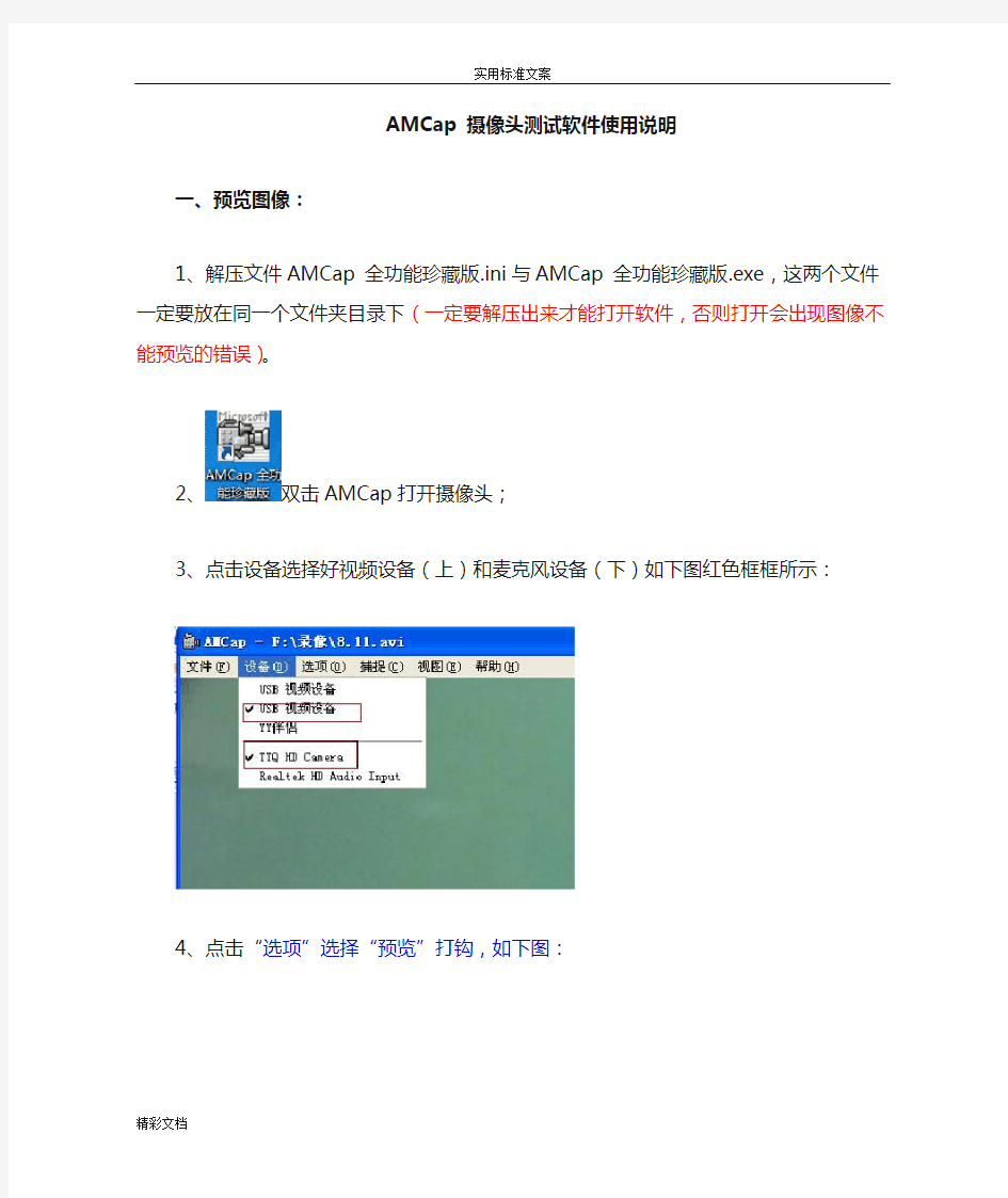 AMCap摄像头测试软件使用说明书