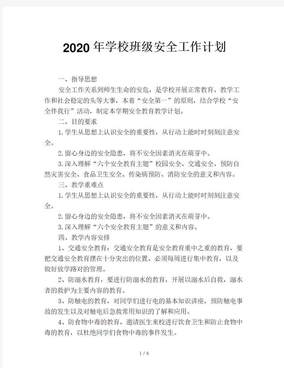 2020年学校班级安全工作计划