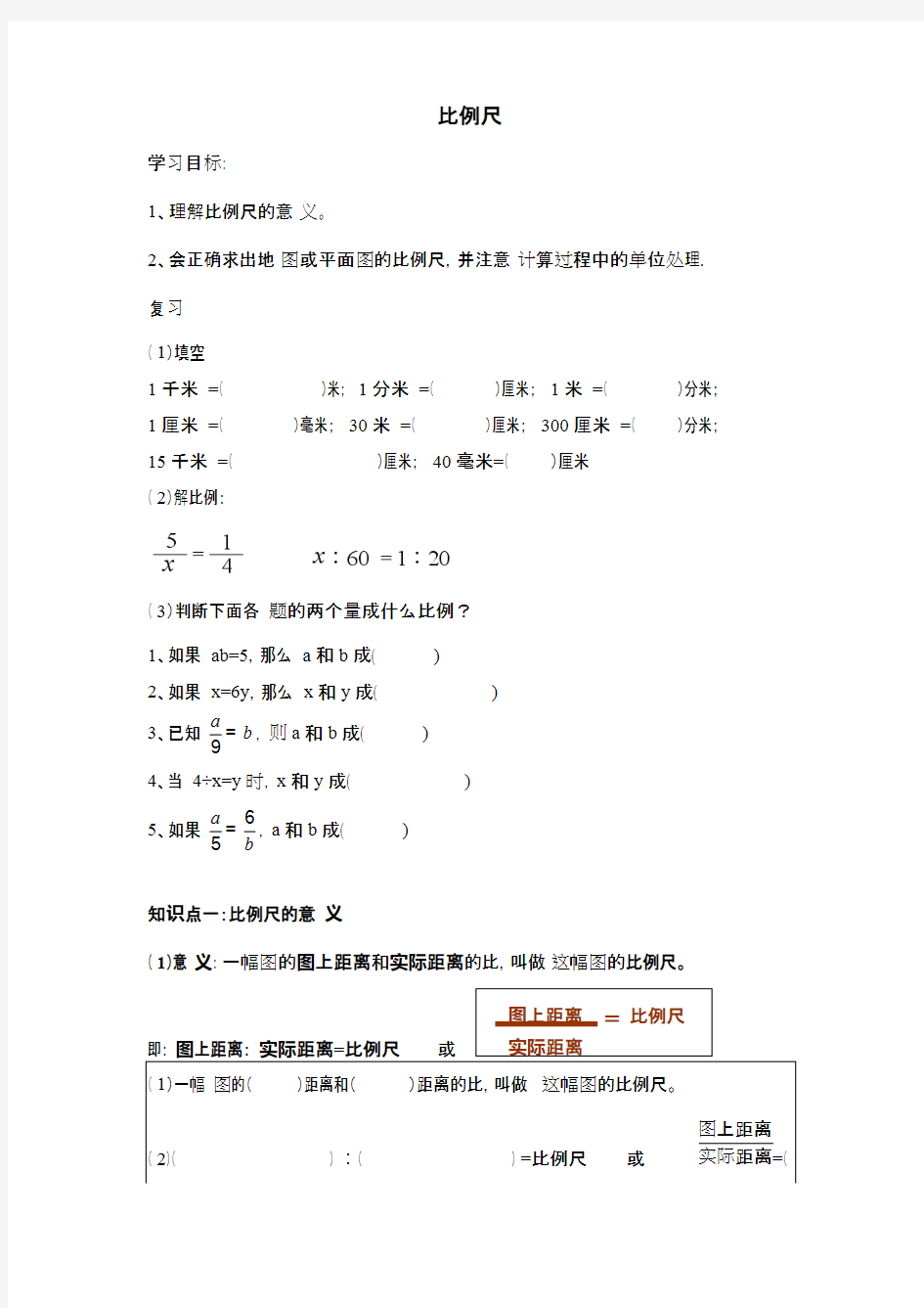 (完整版)比例尺知识点和题型总结,推荐文档