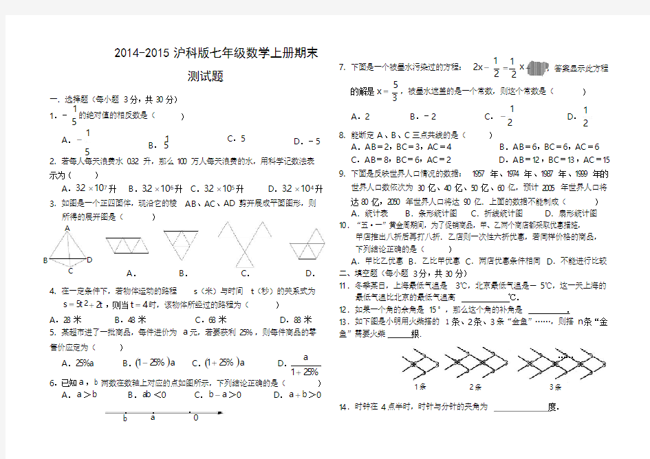 2015沪科版七年级数学上册期末测试题