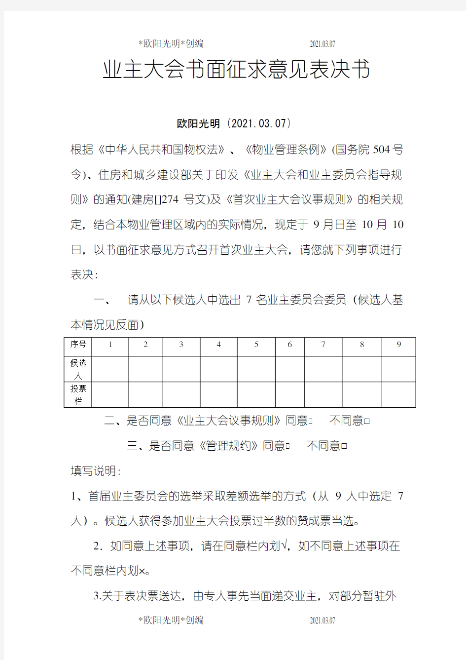 2021年业主大会书面征求意见表决书之令狐采学创编