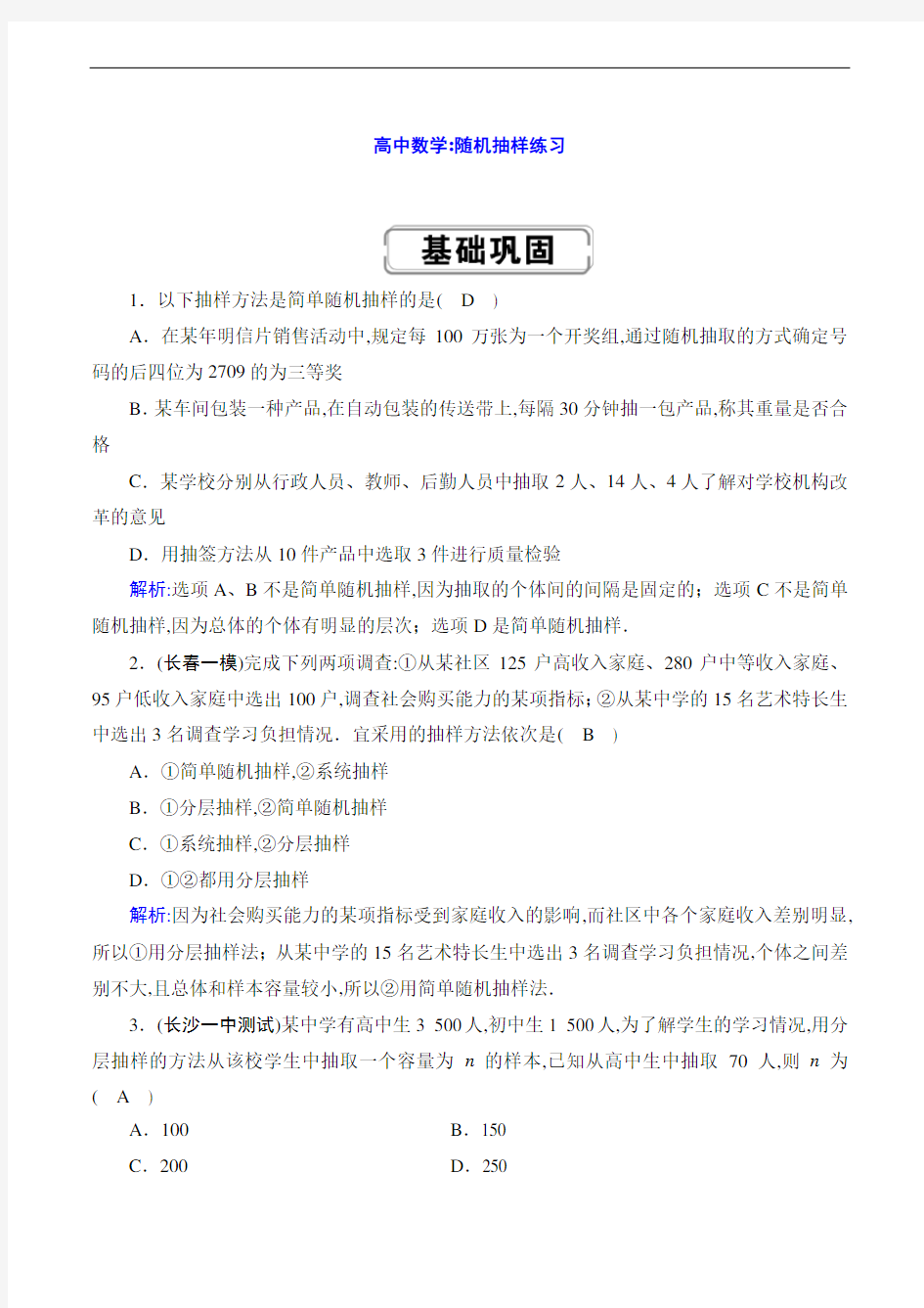 高中数学：随机抽样练习