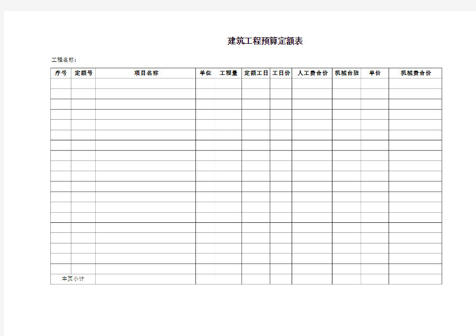 建筑工程预算定额表